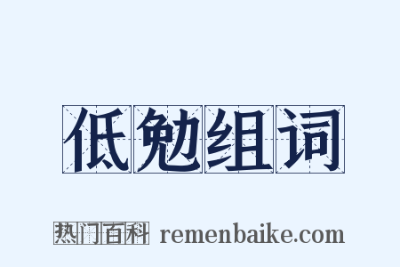 低勉组词是什么意思的图片